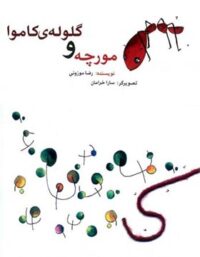 مورچه و گلوله کاموا - اثر رضا موزونی - انتشارات علمی و فرهنگی