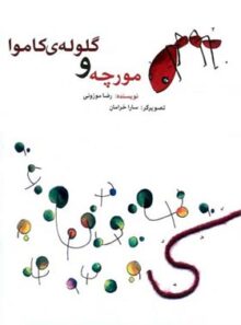 مورچه و گلوله کاموا - اثر رضا موزونی - انتشارات علمی و فرهنگی
