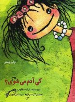 کی آدم می شوی؟