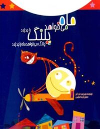 ماه می خواهد پلنگ را بدزدد - اثر سید نوید سید علی اکبر - انتشارات علمی و فرهنگی