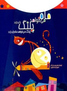 ماه می خواهد پلنگ را بدزدد - اثر سید نوید سید علی اکبر - انتشارات علمی و فرهنگی