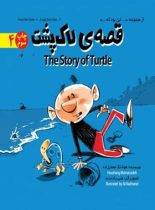 قصه لاک پشت – از مجموعه این بود که