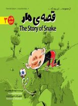 قصه مار – از مجموعه این بود که