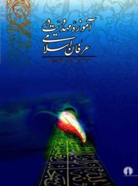 آموزه مهدویت در عرفان اسلامی - اثر محمد امین صادق ارزگانی - نشر علمی و فرهنگی