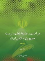 درآمدی بر فلسفه تعلیم و تربیت (2 جلدی) - اثر خسرو باقری - انتشارات علمی و فرهنگی