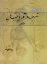 تصوف در آذربایجان - عهد مغول - اثر پریسا قربان نژاد - انتشارات علمی و فرهنگی