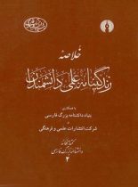 خلاصه زندگینامه علمی دانشمندان - انتشارات علمی و فرهنگی