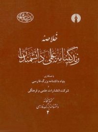 خلاصه زندگینامه علمی دانشمندان - انتشارات علمی و فرهنگی