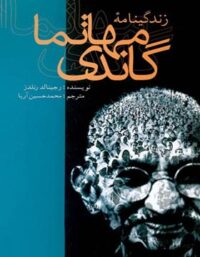 زندگینامه مهاتما گاندی - اثر رجینالد رنلدز - انتشارات علمی و فرهنگی
