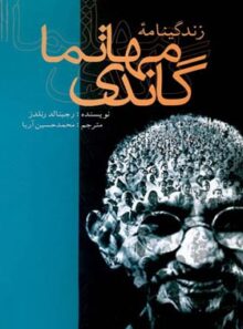زندگینامه مهاتما گاندی - اثر رجینالد رنلدز - انتشارات علمی و فرهنگی