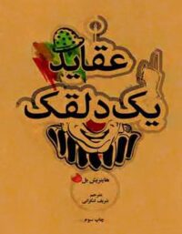 عقاید یک دلقک - اثر هانریش بل - انتشارات علمی و فرهنگی
