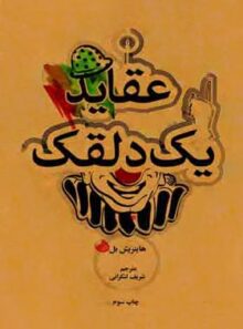 عقاید یک دلقک - اثر هانریش بل - انتشارات علمی و فرهنگی