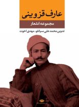 مجموعه اشعار عارف قزوینی - اثر عارف قزوینی، محمدعلی سپانلو، مهدی اخوت