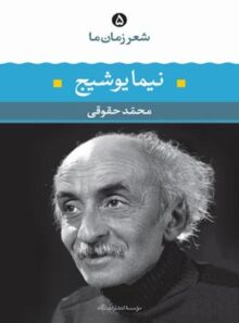 شعر زمان ما - نیما یوشیج - اثر محمد حقوقی، نیما یوشیج - انتشارات نگاه