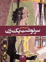 سرنوشت یک زن - اثر آرتور هیلی - انتشارات نگاه