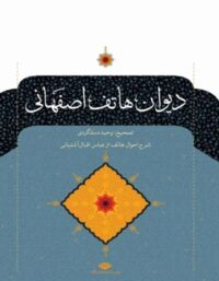 دیوان هاتف اصفهانی - اثر احمد هاتف اصفهانی، وحید دستگردی - انتشارات نگاه
