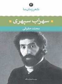 شعر زمان ما - سهراب سپهری - اثر سهراب سپهری، محمد حقوقی - انتشارات نگاه