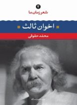 شعر زمان ما - مهدی اخوان ثالث - اثر محمد حقوقی، مهدی اخوان ثالث - انتشارات نگاه