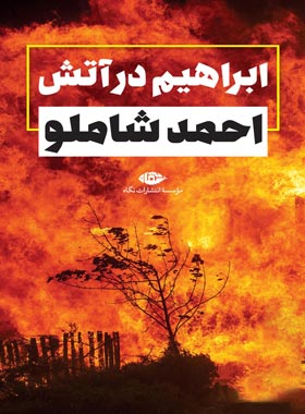 ابراهیم در آتش - اثر احمد شاملو - انتشارات نگاه
