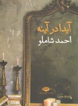 آیدا در آینه - اثر احمد شاملو - انتشارات نگاه