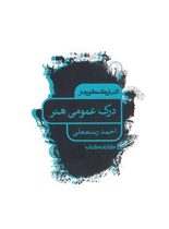 الفبای کنکور درک عمومی هنر کارنامه کتاب