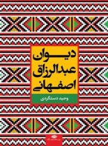 دیوان عبدالرزاق اصفهانی - اثر حسن وحید دستگردی، عبدالرزاق اصفهانی - نشر نگاه