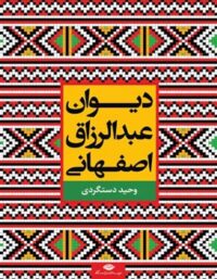 دیوان عبدالرزاق اصفهانی - اثر حسن وحید دستگردی، عبدالرزاق اصفهانی - نشر نگاه