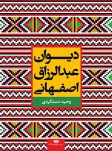 دیوان عبدالرزاق اصفهانی - اثر حسن وحید دستگردی، عبدالرزاق اصفهانی - نشر نگاه