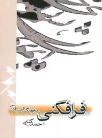 فرافکنی در فرهنگ و ادب فارسی - اثر احمد کتابی - انتشارات علمی و فرهنگی