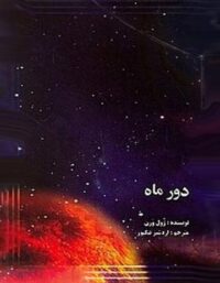 دور ماه - اثر ژول ورن - انتشارات علمی و فرهنگی