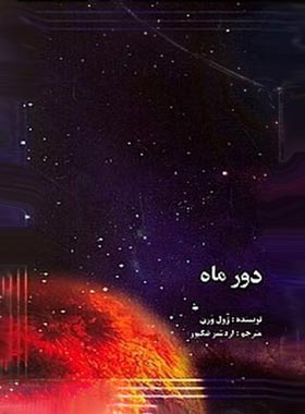 دور ماه - اثر ژول ورن - انتشارات علمی و فرهنگی