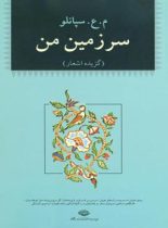 سرزمین من - اثر محمدعلی سپانلو - انتشارات نگاه