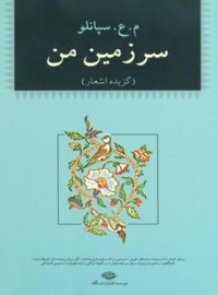 سرزمین من - اثر محمدعلی سپانلو - انتشارات نگاه