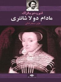 مادام دولا شانتری - اثر اونوره دو بالزاک - انتشارات نگاه