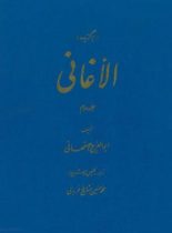 برگزیده الاغانی - اثر ابوالفرج اصفهانی - انتشارات علمی و فرهنگی