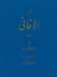 برگزیده الاغانی - اثر ابوالفرج اصفهانی - انتشارات علمی و فرهنگی