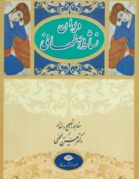 دیوان نشاط اصفهانی - اثر نشاط اصفهانی، حسین نجفی - انتشارات نگاه
