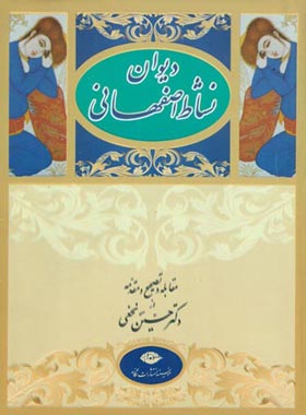 دیوان نشاط اصفهانی - اثر نشاط اصفهانی، حسین نجفی - انتشارات نگاه