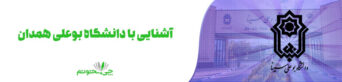 آشنایی با دانشگاه بوعلی سینا همدان
