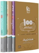 بسته کتاب هت تریک عربی کنکور گاج