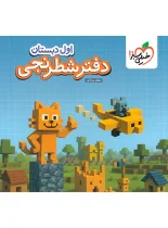 دفتر شطرنجی اول دبستان خیلی سبز