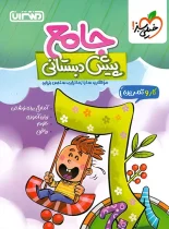 کتاب کار و تمرین جامع پیش دبستانی منتشران