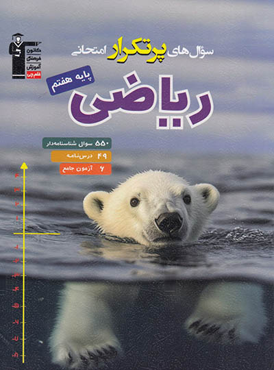 سوال های پرتکرار ریاضی هفتم قلم چی