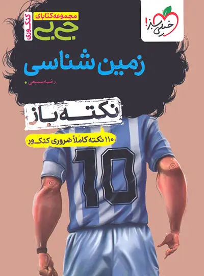 جیبی نکته باز زمین شناسی یازدهم خیلی سبز