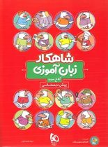 بسته شاهکار جامع پیش دبستانی کلاغ سپید (چهار جلدی)