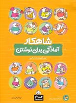 بسته شاهکار جامع پیش دبستانی کلاغ سپید (چهار جلدی)