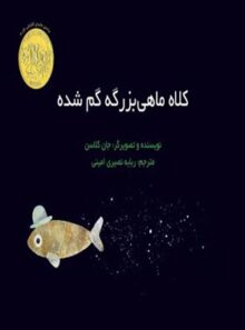 کلاه ماهی بزرگه گم شده - اثر جان کلاسن - انتشارات علمی و فرهنگی
