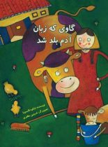 گاوی که زبان آدم بلد شد