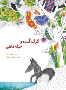گرگ گنده و خپله ماهی - اثر طاهره ایبد - انتشارات علمی و فرهنگی
