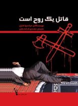 قاتل یک روح است